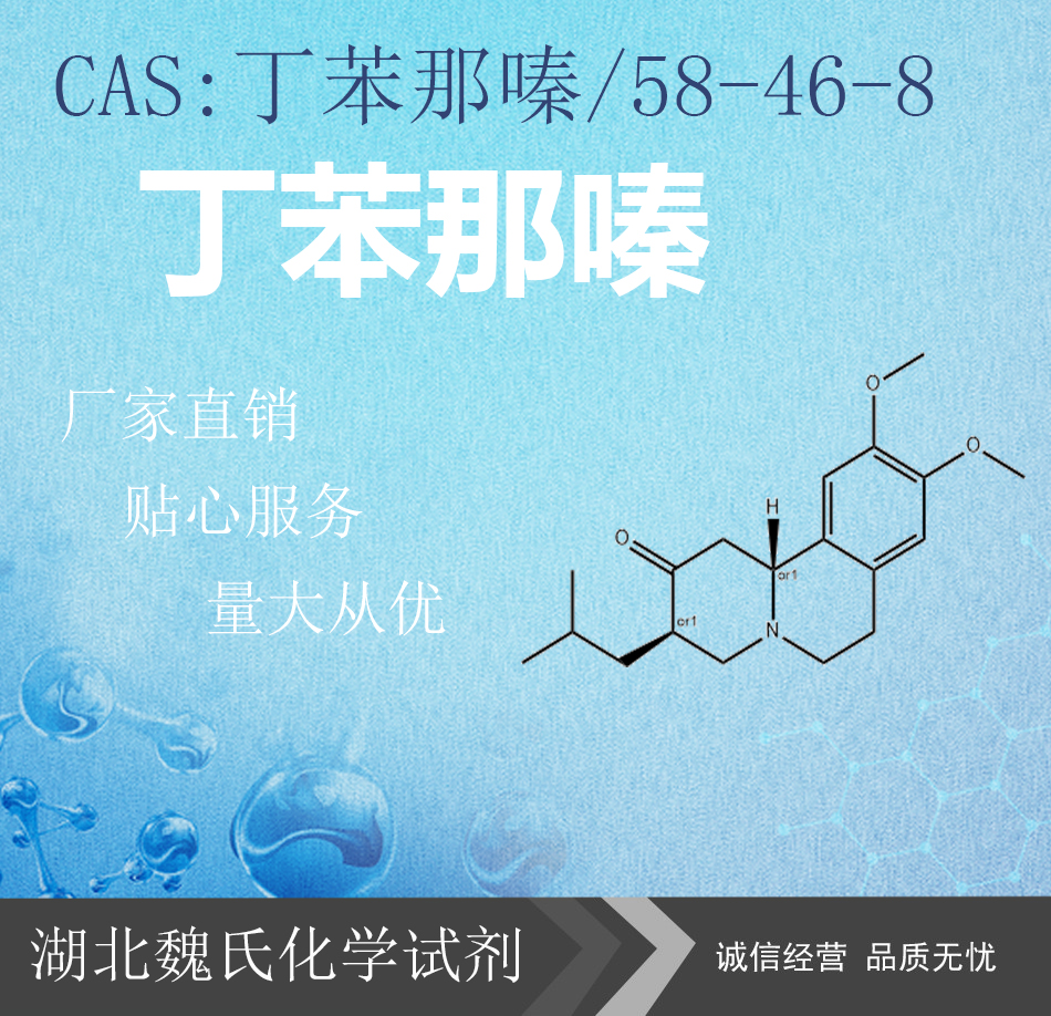 丁苯那嗪—58-46-8