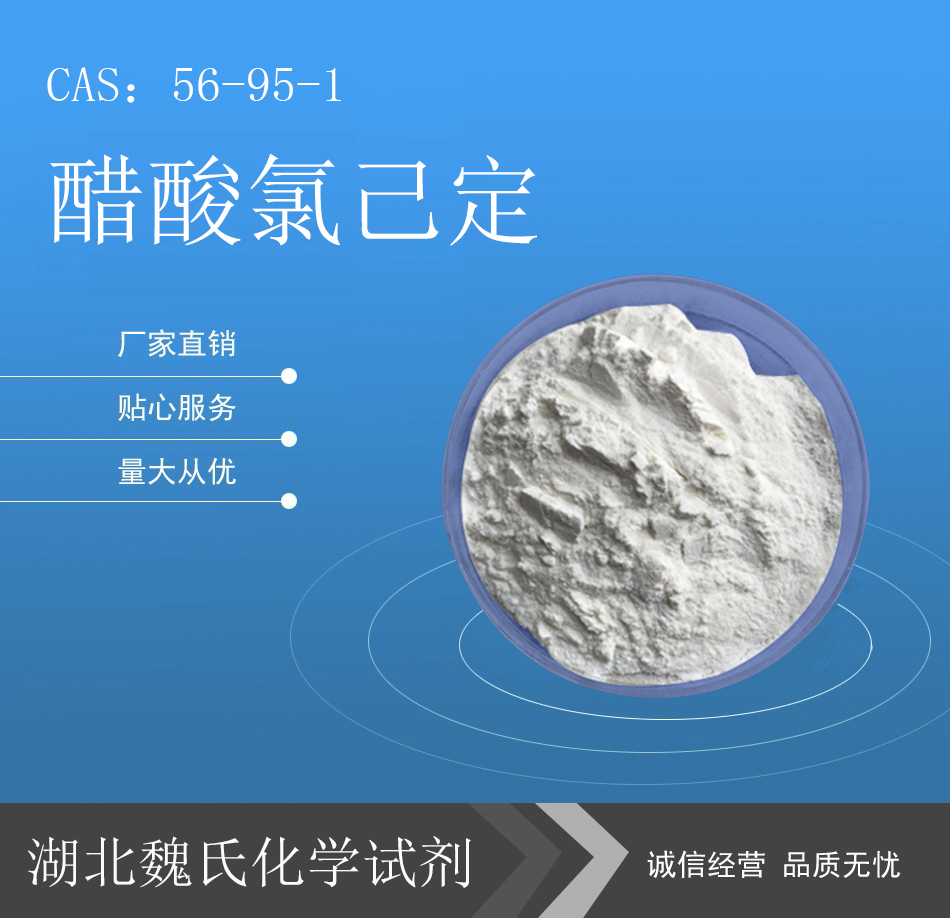 醋酸氯己定—56-95-1_化学试剂_湖北魏氏化学试剂股份有限公司