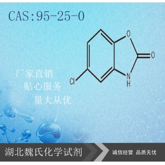 氯唑沙宗（中间体）—95-25-0