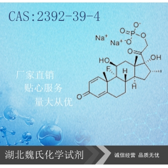 地塞米松磷酸钠-2392-39-4