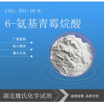 6-氨基青霉烷酸—551-16-6