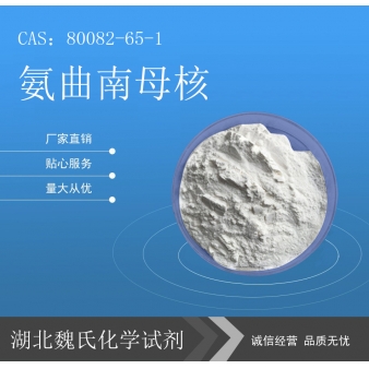 氨曲南母核—80082-65-1