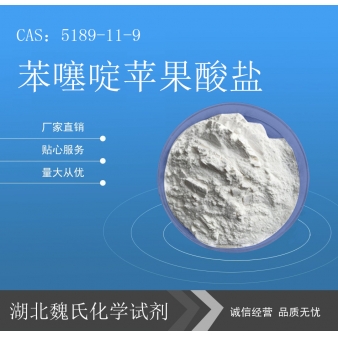苯噻啶苹果酸盐—5189-11-9