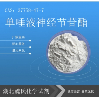 单唾液神经节苷酯—37758-47-7