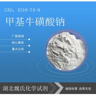 甲基牛磺酸钠—4316-74-9