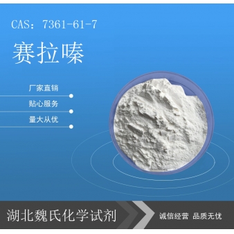 赛拉嗪—7361-61-7