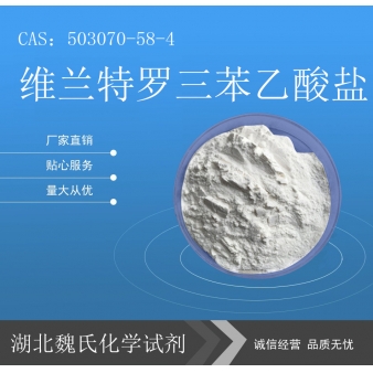 维兰特罗三苯乙酸盐—503070-58-4