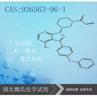 依鲁替尼-936563-96-1