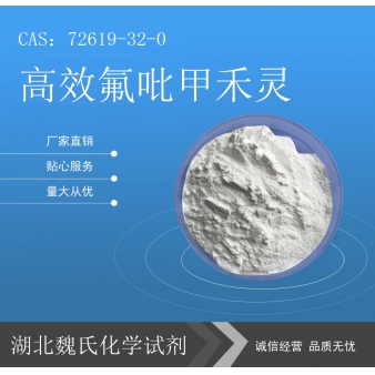 高效氟吡甲禾灵—72619-32-0
