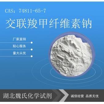 交联羧甲纤维素钠—74811-65-7