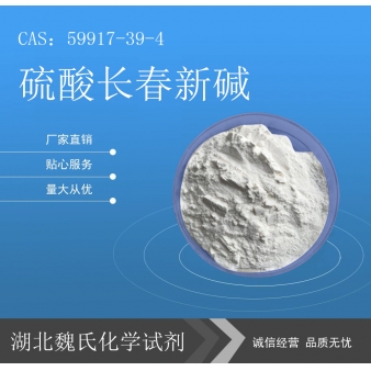 硫酸长春新碱—59917-39-4