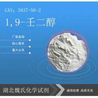 1,9-壬二醇—3937-56-2