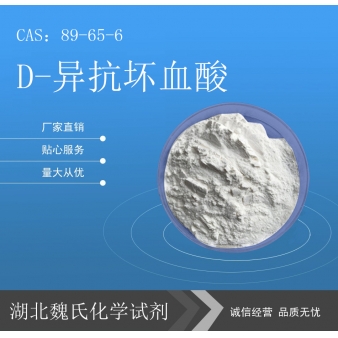 D-异抗坏血酸—89-65-6