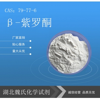 β-紫罗酮—79-77-6
