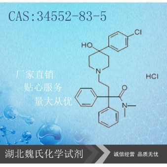 盐酸洛哌丁胺-34552-83-5