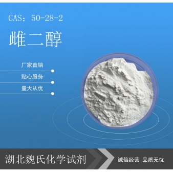 雌二醇—50-28-2