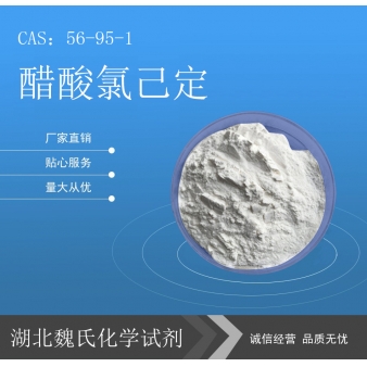醋酸氯己定—56-95-1