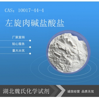 左旋肉碱盐酸盐—10017-44-4