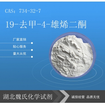 19-去甲-4-雄烯二酮—734-32-7   