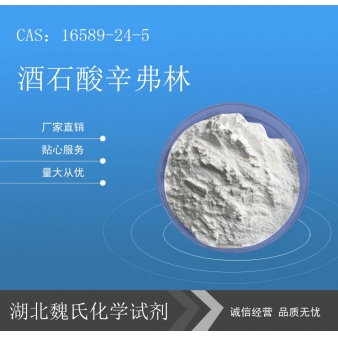 酒石酸辛弗林—16589-24-5