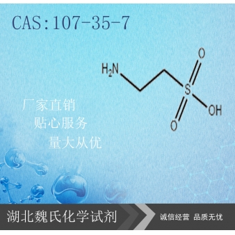牛磺酸（中间体）—107-35-7