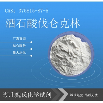 酒石酸伐仑克林—375815-87-5