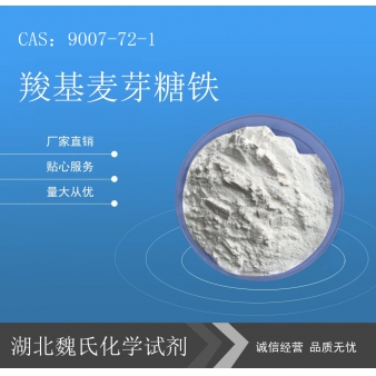 羧基麦芽糖铁/9007-72-1