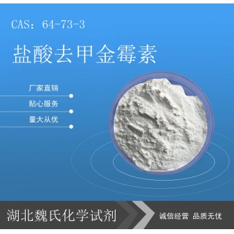 盐酸去甲金霉素—64-73-3