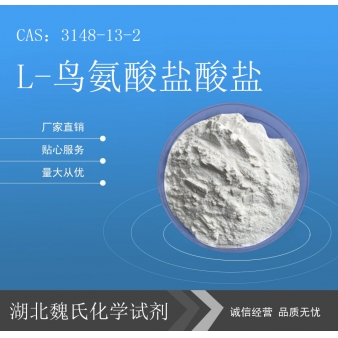 L-鸟氨酸盐酸盐—3184-13-2