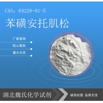 苯磺安托肌松—64228-81-5
