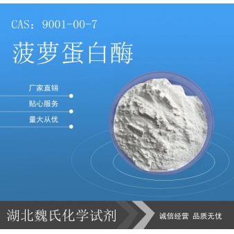 菠萝蛋白酶—9001-00-7