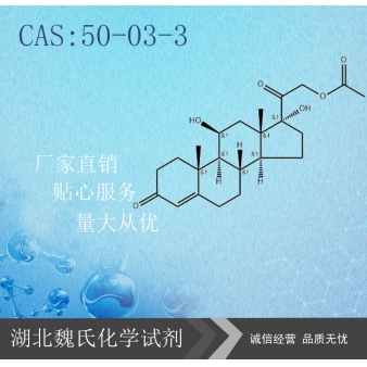 醋酸氢化可的松—50-03-3