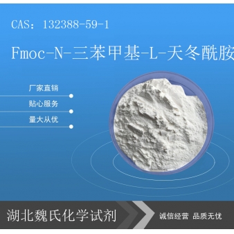 Fmoc-N-三苯甲基-L-天冬酰胺—132388-59-1