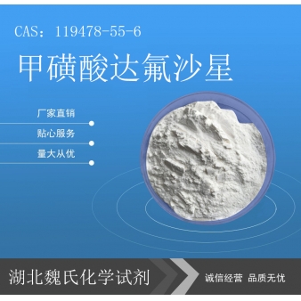 甲磺酸达氟沙星科研试剂—119478-55-6