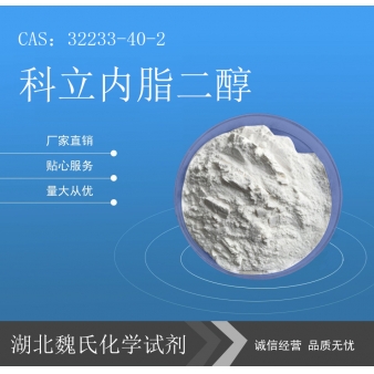 科立内脂二醇科研试剂—32233-40-2