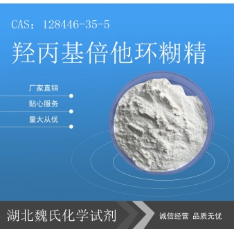 羟丙基倍他环糊精科研试剂—128446-35-5