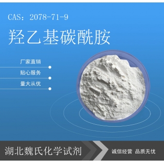 羟乙基碳酰胺科研试剂—2078-71-9 