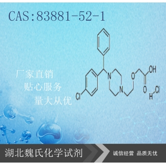 Cetirizine Hcl科研试剂—83881-52-1