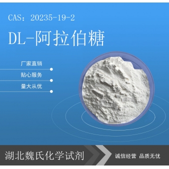 DL-阿拉伯糖科研试剂—20235-19-2