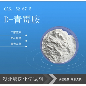 D-青霉胺科研试剂—52-67-5