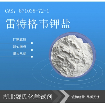 雷特格韦钾盐科研试剂—871038-72-1