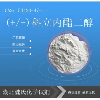 (+/-)科里内酯二醇科研试剂—54423-47-1