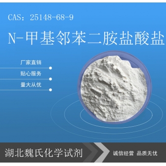 N-甲基邻苯二胺盐酸盐科研试剂—25148-68-9