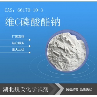 维C磷酸酯钠科研试剂—66170-10-3