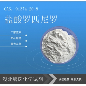 盐酸罗匹尼罗科研试剂—91374-20-8