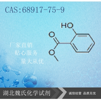 Wintergreen Oil科研试剂—68917-75-9