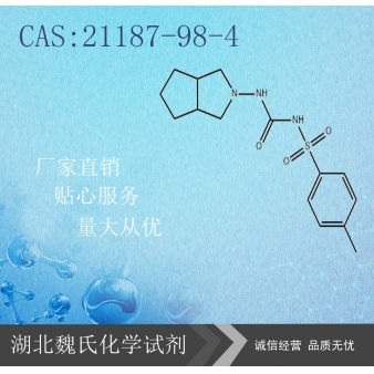 Gliclazide科研试剂—21187-98-4