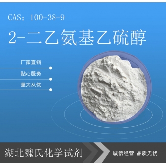 2-二乙氨基乙硫醇科研试剂—100-38-9