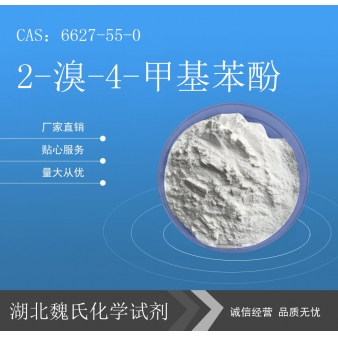 2-溴-4-甲基苯酚科研试剂—6627-55-0