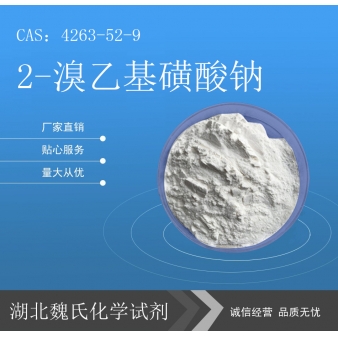 2-溴乙基磺酸钠科研试剂—4263-52-9